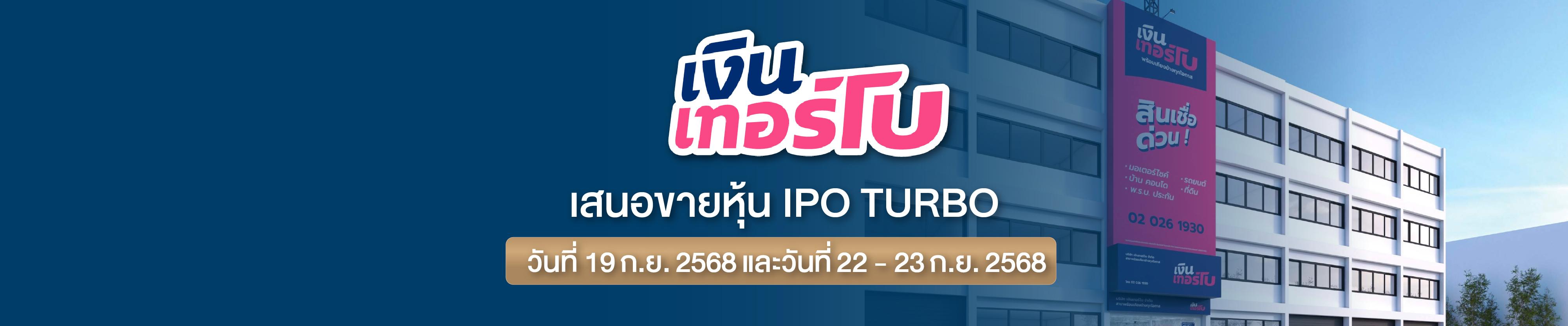 เสนอขายหุ้น IPO บริษัท เงินเทอร์โบ จำกัด (มหาชน)